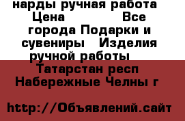 нарды ручная работа › Цена ­ 15 000 - Все города Подарки и сувениры » Изделия ручной работы   . Татарстан респ.,Набережные Челны г.
